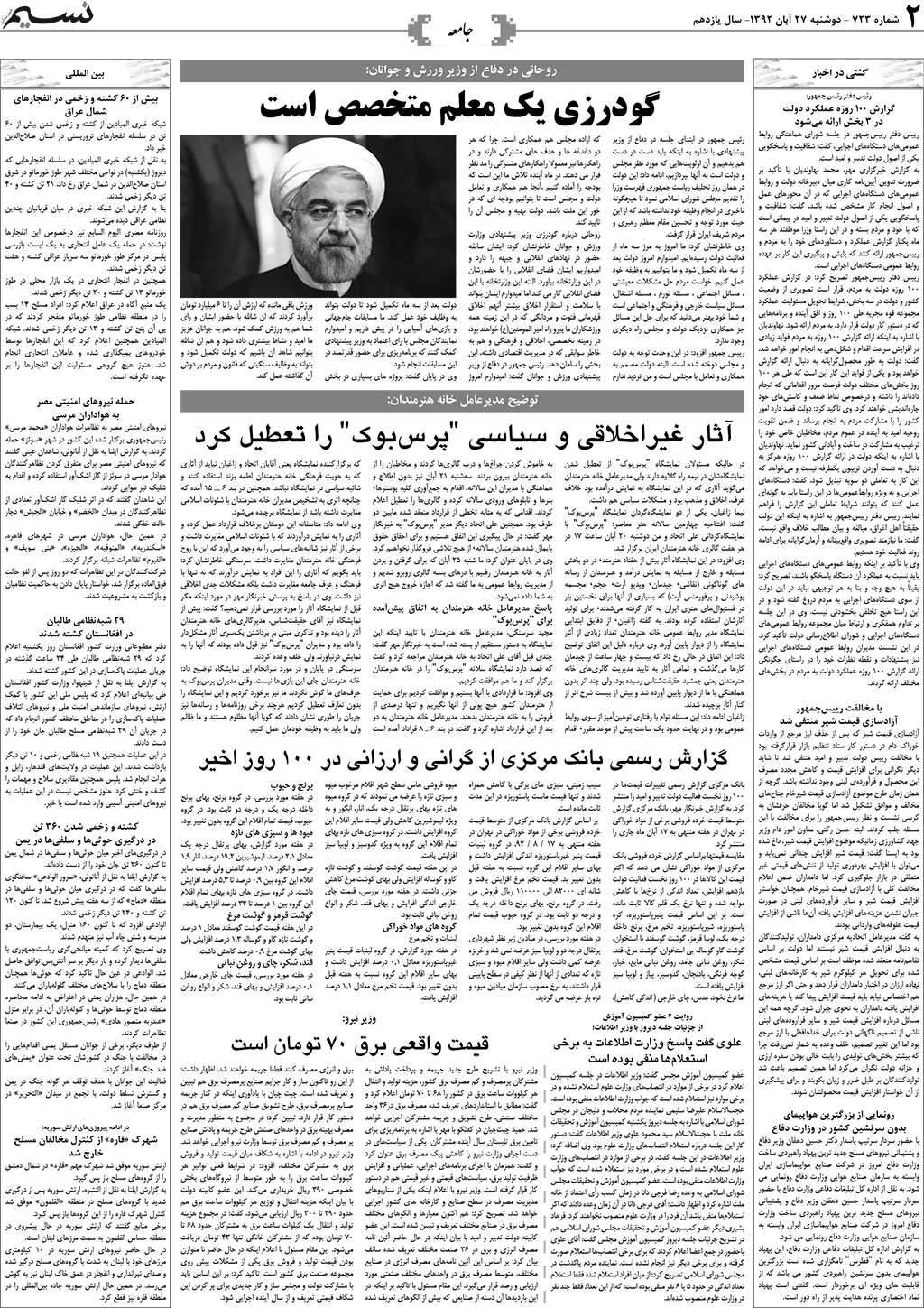صفحه جامعه روزنامه نسیم شماره 723